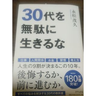 ３０代を無駄に生きるな(その他)