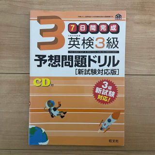 英検3級予想問題ドリル 新試験対応版(資格/検定)