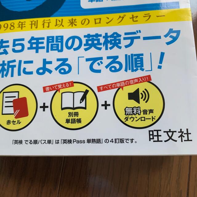 旺文社(オウブンシャ)のでる順パス単英検準２級 文部科学省後援 エンタメ/ホビーの本(その他)の商品写真