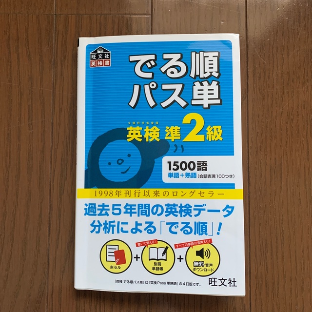 旺文社(オウブンシャ)のでる順パス単英検準２級 文部科学省後援 エンタメ/ホビーの本(その他)の商品写真