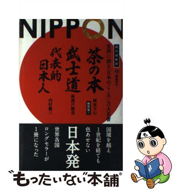 【中古】 世界に誇る「日本のこころ」3大名著 『茶の本』『武士道』『代表的日本人』/パンローリング/岡倉天心 エンタメ/ホビーの本(文学/小説)の商品写真