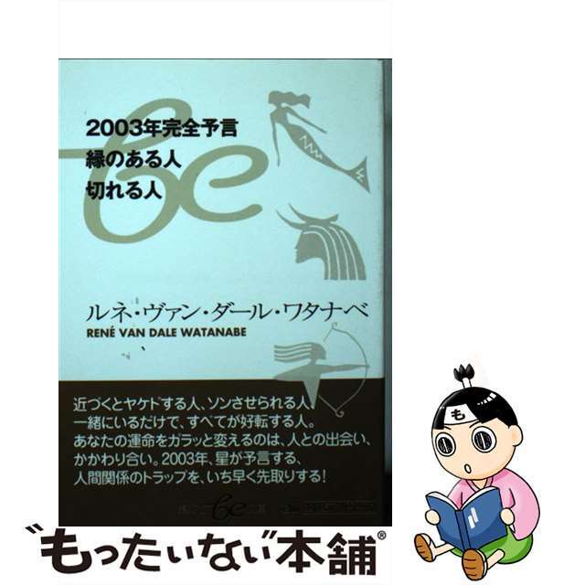 ２００３年完全予言縁のある人切れる人/集英社/ルネ・ヴァン・ダール・ワタナベ