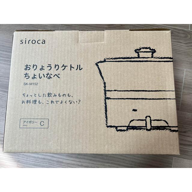 【新品未使用】siroca おりょうりケトル　ちょいなべ スマホ/家電/カメラの生活家電(電気ケトル)の商品写真