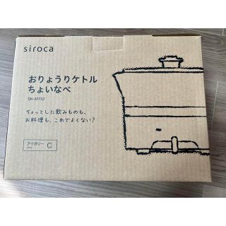 【新品未使用】siroca おりょうりケトル　ちょいなべ(電気ケトル)