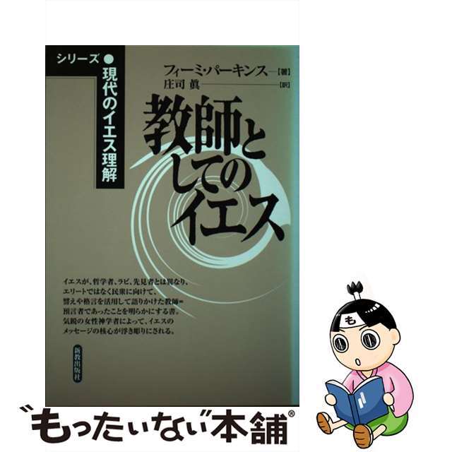 教師としてのイエス/新教出版社/フィーミ・パーキンス