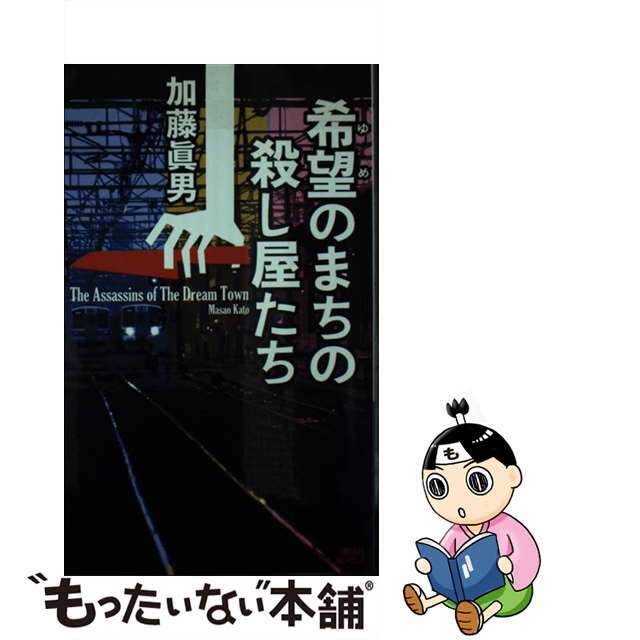 【中古】 希望のまちの殺し屋たち/講談社/加藤眞男 エンタメ/ホビーのエンタメ その他(その他)の商品写真