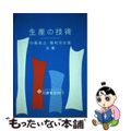 【中古】 生産の技術/養賢堂/中尾政之