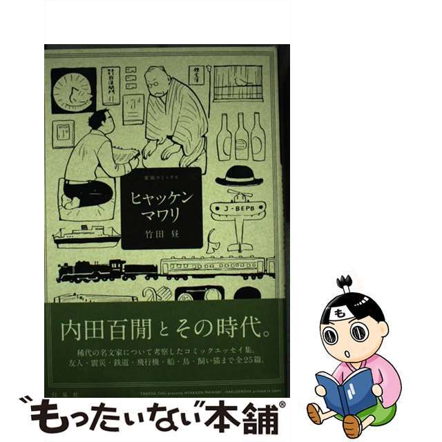 【中古】 ヒャッケンマワリ/白泉社/竹田昼 エンタメ/ホビーの漫画(少女漫画)の商品写真
