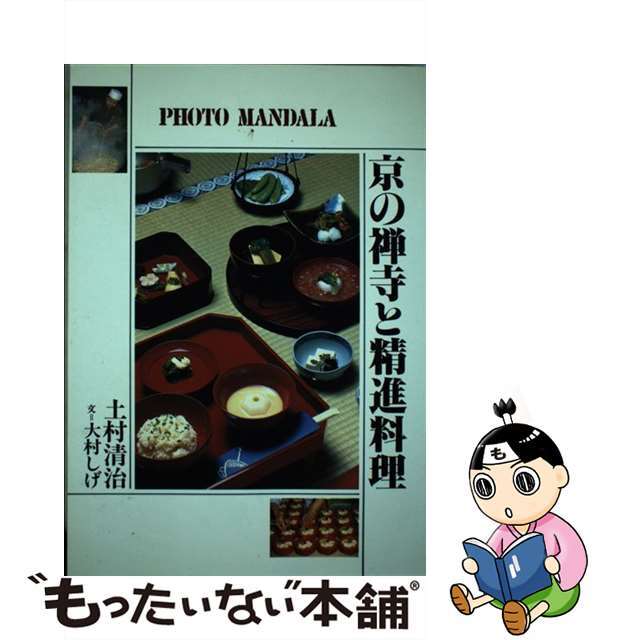 【中古】 京の禅寺と精進料理/佼成出版社/土村清治 エンタメ/ホビーの本(料理/グルメ)の商品写真