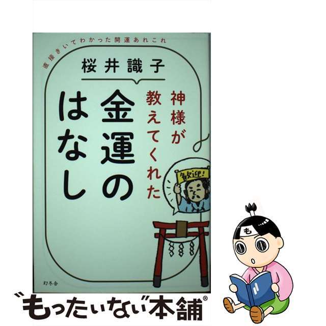 【中古】 神様が教えてくれた金運のはなし 直接きいてわかった開運あれこれ/幻冬舎/桜井識子 | フリマアプリ ラクマ