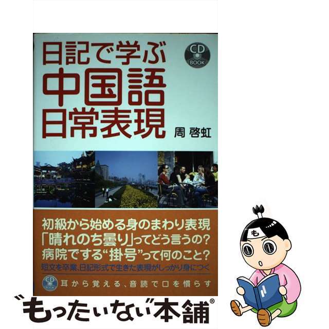 日記で学ぶ中国語日常表現/ディーエイチシー/周啓虹