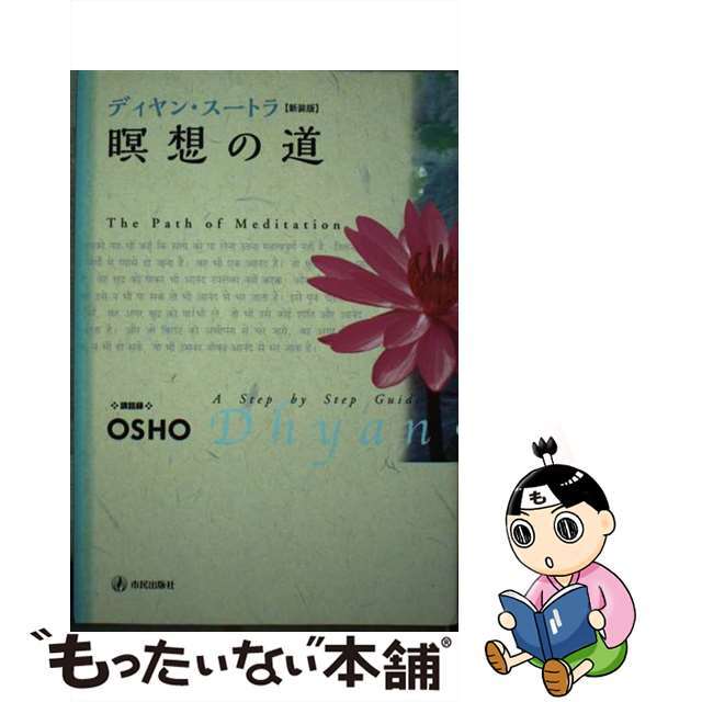 【中古】 ディヤン・スートラ 瞑想の道 新装版/市民出版社/オショー・ラジニーシ | フリマアプリ ラクマ