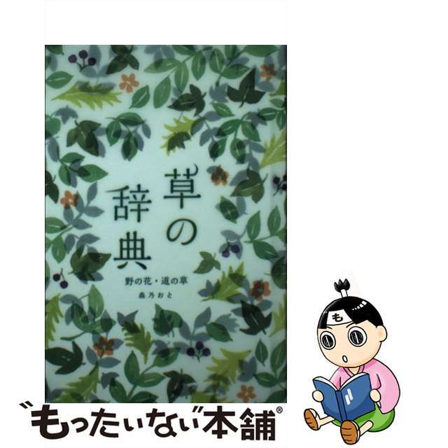 【中古】 草の辞典 野の花・道の草/雷鳥社/森乃おと エンタメ/ホビーの本(科学/技術)の商品写真