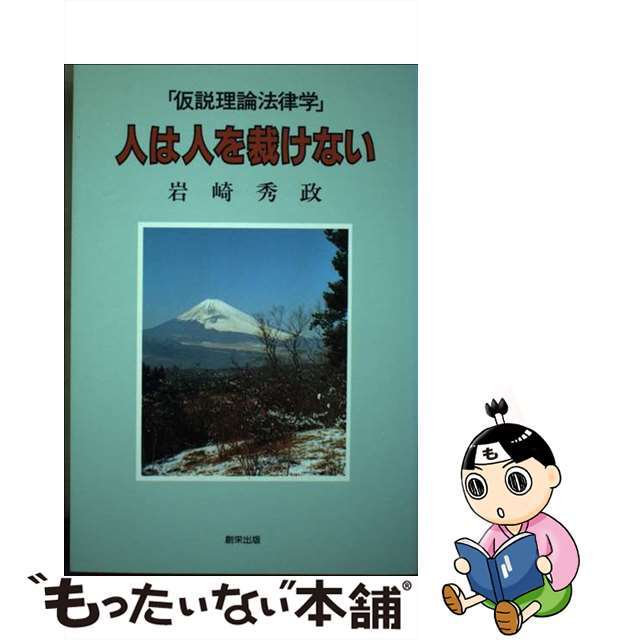 創栄出版サイズ人は人を裁けない 仮説理論法律学/創栄出版（仙台）/岩崎秀政