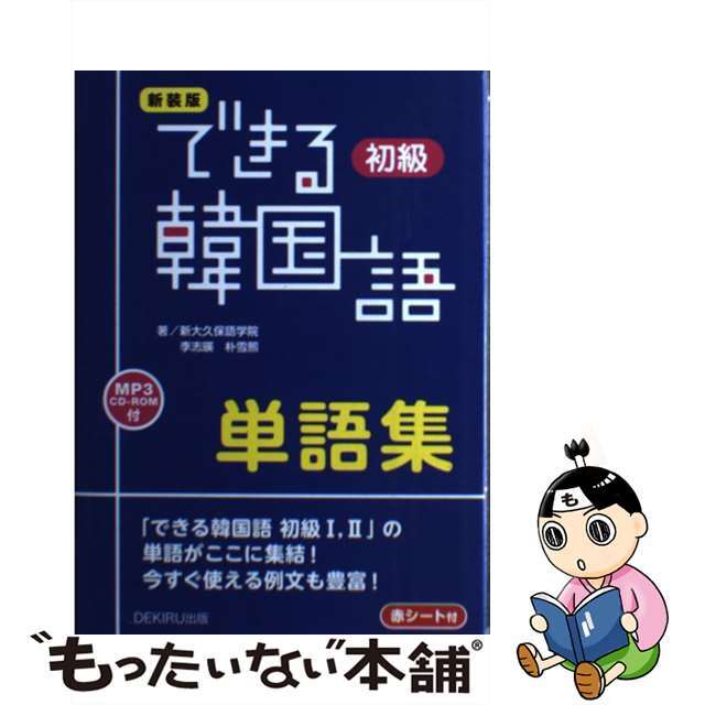 【中古】 できる韓国語初級単語集 新装版/ＤＥＫＩＲＵ出版/新大久保語学院 エンタメ/ホビーの本(語学/参考書)の商品写真