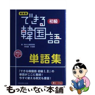 【中古】 できる韓国語初級単語集 新装版/ＤＥＫＩＲＵ出版/新大久保語学院(語学/参考書)