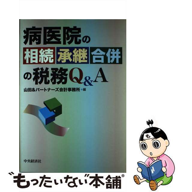 【中古】 病医院の相続・承継・合併の税務Ｑ＆Ａ/中央経済社/山田＆パートナーズ会計事務所 エンタメ/ホビーの本(健康/医学)の商品写真