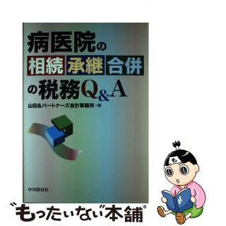 【中古】 病医院の相続・承継・合併の税務Ｑ＆Ａ/中央経済社/山田＆パートナーズ会計事務所(健康/医学)