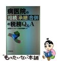 【中古】 病医院の相続・承継・合併の税務Ｑ＆Ａ/中央経済社/山田＆パートナーズ会