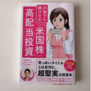 バカでも稼げる「米国株」高配当投資(その他)