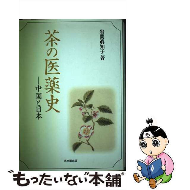 茶の医薬史 中国と日本/思文閣出版/岩間眞知子