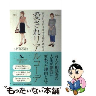 【中古】 愛されリアルコーデ 出会いを引き寄せる服の選び方/朝日新聞出版/しぎはらひろ子(ファッション/美容)