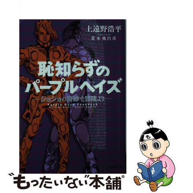 中古】 恥知らずのパープルヘイズ ジョジョの奇妙な冒険より/集英社