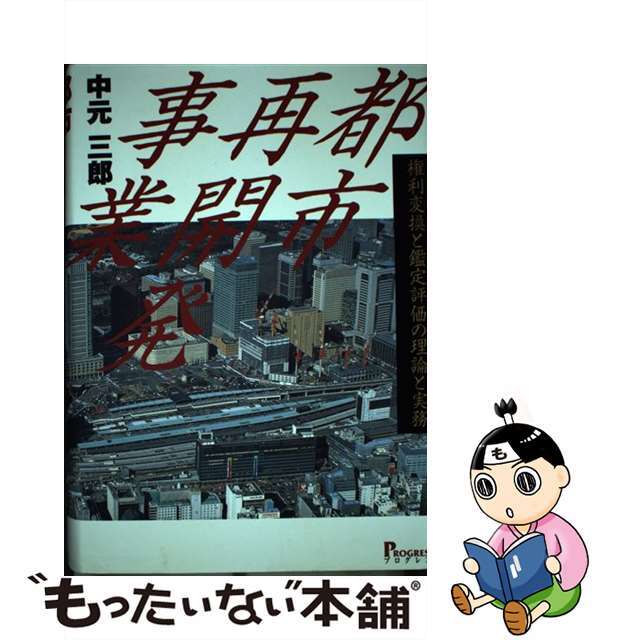 都市再開発事業 権利変換と鑑定評価の理論と実務/プログレス（新宿区）/中元三郎2003年05月