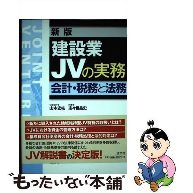 中古】 建設業JVの実務 会計・税務と法務 新版/清文社/山本 中古】 建設業JVの実務 会計・税務と法務 新版/清文社/山本