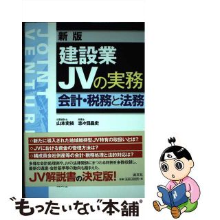 【中古】建設業JVの実務 会計・税務と法務 新版/清文社/山本史枝