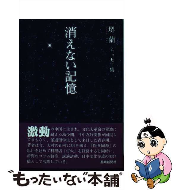 消えない記憶 堺蘭エッセー集/長崎新聞社/堺蘭