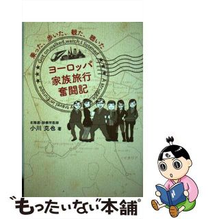 【中古】 ヨーロッパ家族旅行奮闘記 乗った、歩いた、観た、聴いた/ごま書房新社/小川克也(文学/小説)