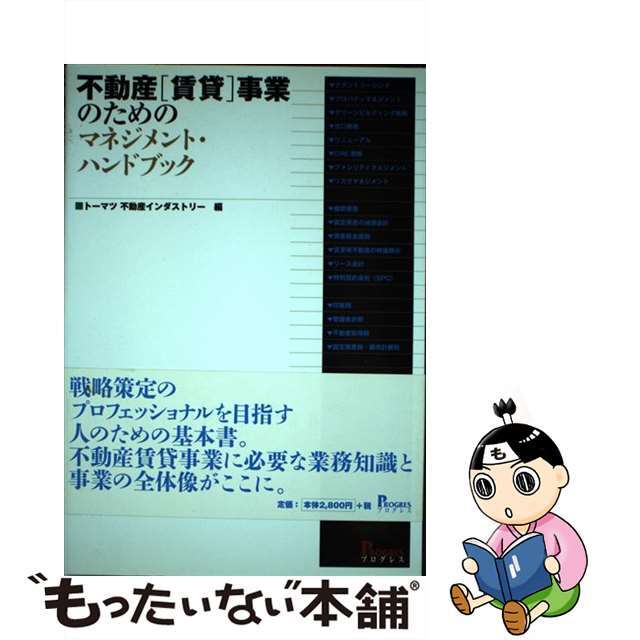 【中古】 不動産「賃貸」事業のためのマネジメント・ハンドブック/プログレス（新宿区）/トーマツ不動産インダストリー エンタメ/ホビーの本(ビジネス/経済)の商品写真