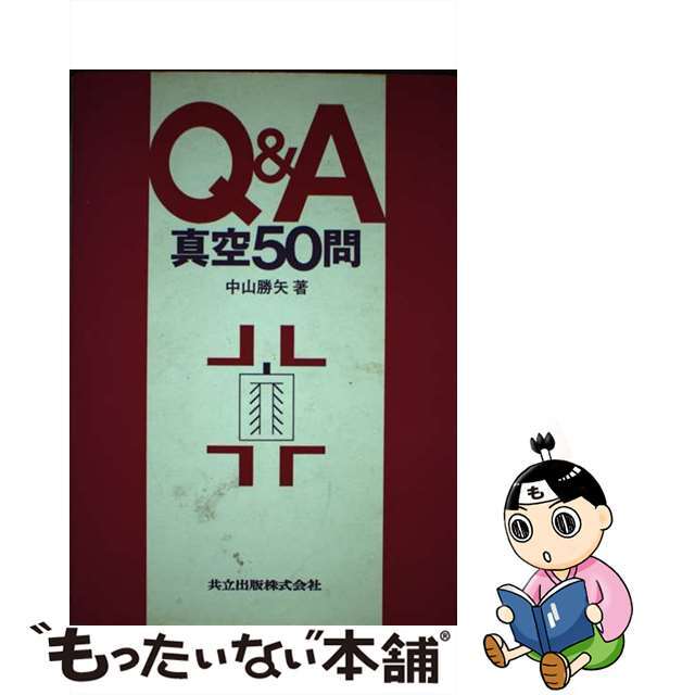 中古】Ｑ＆Ａ真空５０問/共立出版/中山勝矢　最安　51.0%OFF