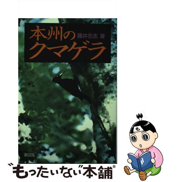 【中古】 本州のクマゲラ/緑風出版/藤井忠志 エンタメ/ホビーの本(科学/技術)の商品写真