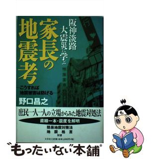 【中古】 家長の地震考 阪神淡路大震災に学ぶ/文芸社/野口昌之(人文/社会)