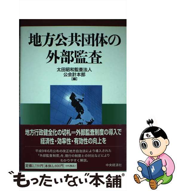 チユウオウケイザイシヤページ数地方公共団体の外部監査/中央経済社/太田昭和監査法人