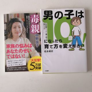 2冊セット　毒親 &男の子は10歳になったら育て方をかえなさい(その他)