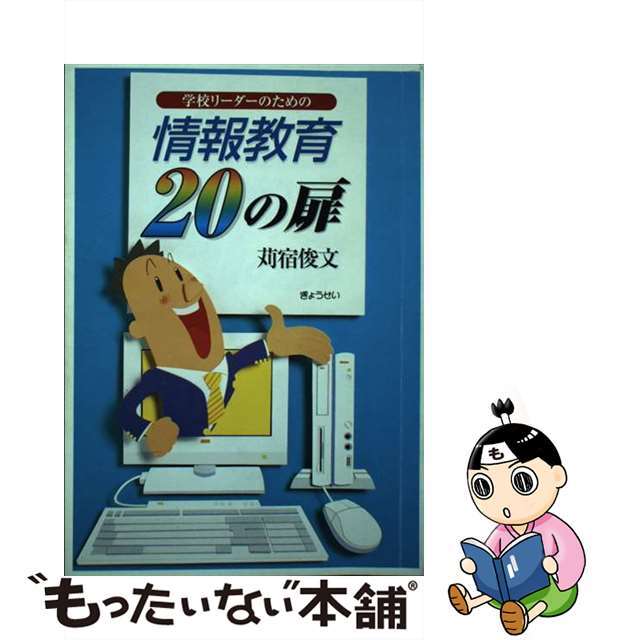 学校リーダーのための情報教育２０の扉/ぎょうせい/苅宿俊文