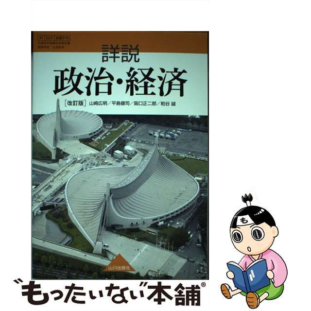 詳説 政治・経済 改訂版 平成30年度改訂 高校用 文部科学省検定済教科書 81/山川/政経316 テキスト