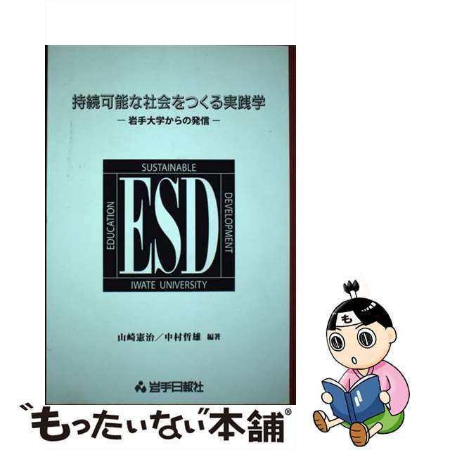 【中古】 持続可能な社会をつくる実践学 岩手大学からの発信/岩手日報社/山崎憲治 エンタメ/ホビーの本(人文/社会)の商品写真