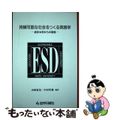 【中古】 持続可能な社会をつくる実践学 岩手大学からの発信/岩手日報社/山崎憲治