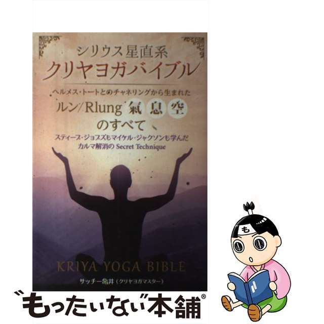 【中古】 クリヤヨガバイブル/ヒカルランド/サッチー亀井 エンタメ/ホビーの本(アート/エンタメ)の商品写真