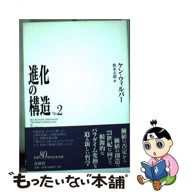 進化の構造 ｐａｒｔ　２/春秋社（千代田区）/ケン・ウィルバー