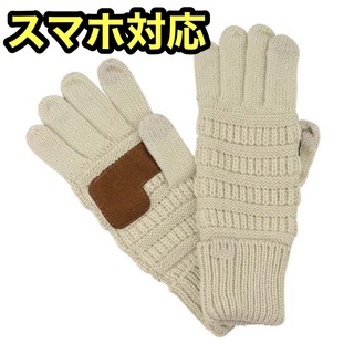 ❤️セール❤️手袋　ニット手袋　スマホ対応　タッチパネル対応　ベージュ　毛糸(手袋)
