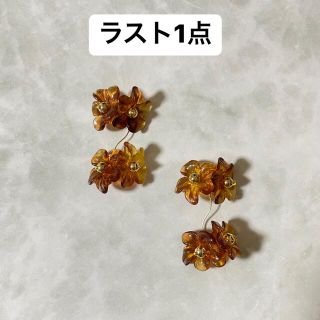 ラスト1点　べっこうフラワー　うねうね　イヤリング　ピアス(ピアス)