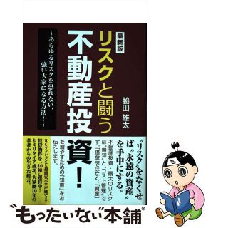 【中古】 リスクと闘う不動産投資！ 最新版/ごま書房新社/脇田雄太(ビジネス/経済)