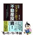 【中古】 リスクと闘う不動産投資！ 最新版/ごま書房新社/脇田雄太