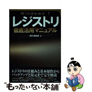 【中古】 Ｗｉｎｄｏｗｓ　７レジストリ徹底活用マニュアル/技術評論社/阿久津良和(コンピュータ/IT)