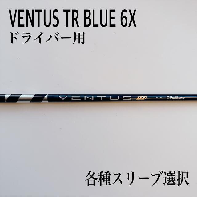 新品未使用 VENTUS TR BLUE ベンタスTRブルー6X ドライバー用の通販 by ...